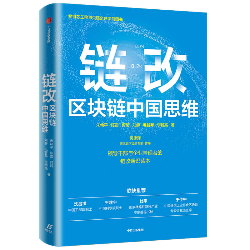 链改：区块链中国思维 朱幼平何超刘鲆宋东来 著 经济理论经管、励志 新华书店正版图书籍 中信出版社 书籍/杂志/报纸 经济理论 原图主图