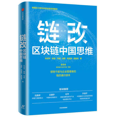 链改：区块链中国思维 朱幼平何超刘鲆宋东来 著 经济理论经管、励志 新华书店正版图书籍 中信出版社