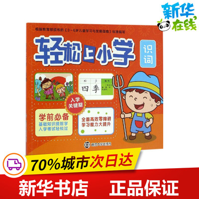 轻松上小学识词 南京合谷科技信息技术有限公司 编 著作 启蒙认知书/黑白卡/识字卡少儿 新华书店正版图书籍 南京大学出版社