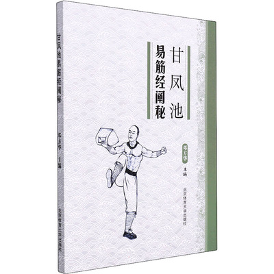 甘凤池易筋经阐秘 邓方华 编 体育运动(新)文教 新华书店正版图书籍 北京体育大学出版社