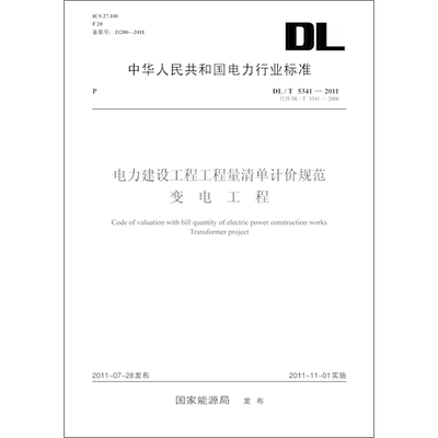 电力建设工程工程量清单计价规范 变电工程 DL/T5341-2011 代替 DL/5341-2006 国家能源局 建筑/水利（新）专业科技