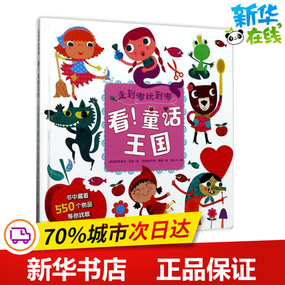 看!童话王国 (英)霍利布鲁克·派珀(Holly Brook-Piper) 著；(英)斯蒂芬妮·韩顿(Stephanie Hinton) 绘；童立方 译