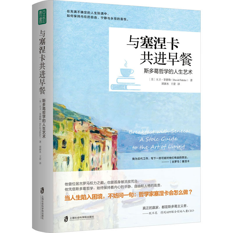 与塞涅卡共进早餐 斯多葛哲学的人生艺术 (美)大卫·菲德勒 著 谭新木,王蕾 译 哲学知识读物社科 新华书店正版图书籍使用感如何?