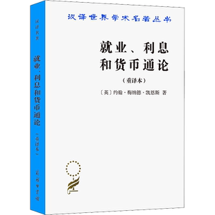就业、利息和货币通论(重译本) (英)约翰·梅纳德·凯恩斯 著 高鸿业 译 世界及各国经济概况经管、励志 新华书店正版图书籍