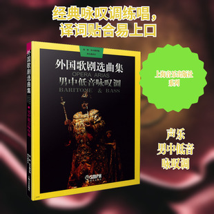 外国歌剧选曲集(男中低音咏叹调) 周枫,朱小强 编 音乐（新）艺术 新华书店正版图书籍 上海音乐出版社