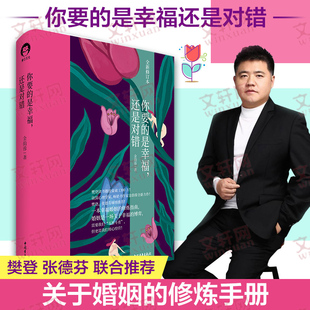是幸福还是对错 全新修订本 婚姻关系解答书 孙俪微博推荐 心理学畅销书新华正版 樊登推荐 你要 资深心理治疗师金韵蓉著 精