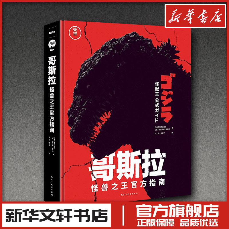 哥斯拉:怪兽之王官方指南 日本东宝株式会社,(美)格拉汉姆·斯基珀 著 著 徐辰,林延平 译 译 电影/电视艺术艺术