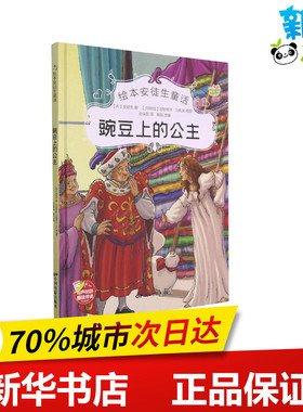 豌豆上的公主 (丹)安徒生 著 樊妮 编 赵保国 译 (阿根廷)古斯塔沃·马扎里 绘 外国小说少儿 新华书店正版图书籍 中国电影出版社