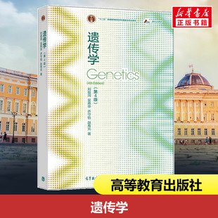 图书籍 社 吴燕华 著 大学教材大中专 赵寿元 刘祖洞 乔守怡 高等教育出版 遗传学 新华书店正版 第4版