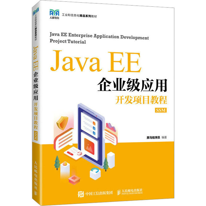 JAVA EE企业级应用开发项目教程 SSM 黑马程序员 编 大学教材大中专 新华书店正版图书籍 人民邮电出版社图片