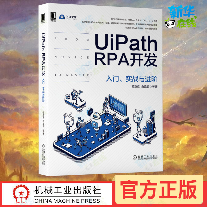 UiPath RPA开发 入门、实战与进阶 邵京京 等 著 自由组合套装专业科技 新华书店正版图书籍 机械工业出版社