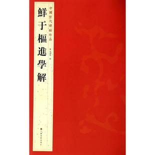 鲜于枢进学解 杨汉卿 编 著 书法/篆刻/字帖书籍艺术 新华书店正版图书籍 江苏美术出版社