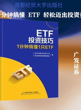 ETF投资技巧 广发证券股份有限公司,广发证券投资者教育基地 著 著 金融经管、励志 新华书店正版图书籍 首都经济贸易大学出版社