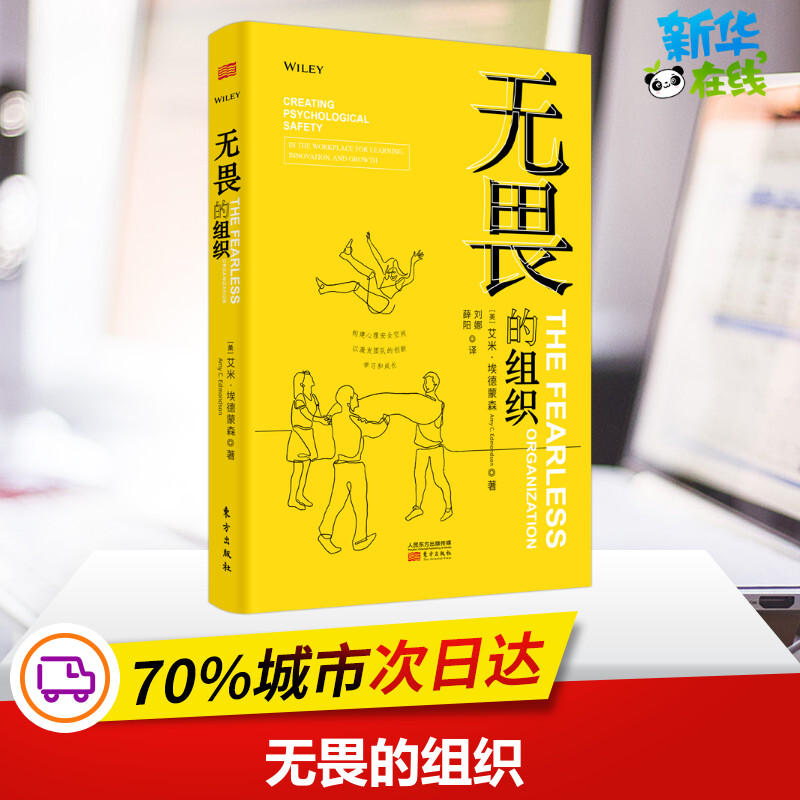 无畏的组织(构建心理安全空间以激发团队的创新学习和成长)(精) 【美】艾米·埃德蒙森(AmyC.Edmondson)薛阳　 著 刘娜 译