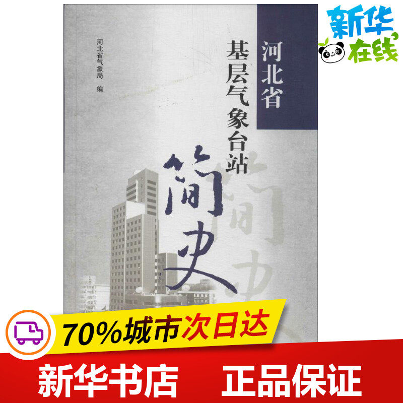 河北省基层气象台站简史 河北省气象局 编 著作 地震专业科技 新华书店正版图书籍 气象出版社