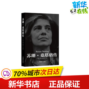 苏珊.桑塔格传 [英]杰罗姆·博伊德·蒙塞尔 著 张昌宏 译 摄影艺术（新）文学 新华书店正版图书籍 中国摄影出版社