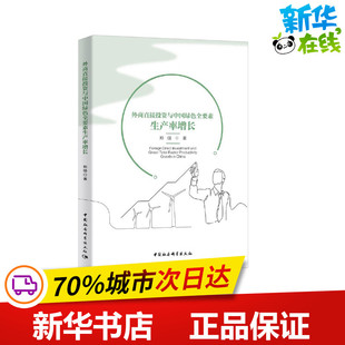 金融经管 励志 新华书店正版 外商直接投资与中国绿色全要素生产率增长 中国社会科学出版 著 图书籍 社 郑强