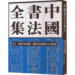 三国两晋南北朝编.三国两晋南北朝陶文金文简牍卷 编 字帖书籍艺术 刘昕 篆刻 刘正成 书法 中国书法全集 朱天曙