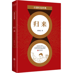 归来 顾仲起 著 现代/当代文学文学 新华书店正版图书籍 北京联合出版公司