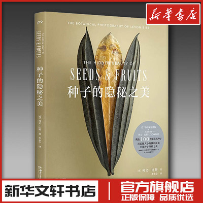 种子的隐秘之美 (英)列文·比斯 著 李永学 译 摄影艺术（新）艺术 新华书店正版图书籍 湖南美术出版社