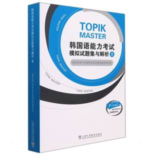 韩国语能力考试模拟试题集与解析II 庆熙大学国际校区韩国语教育研究会, 编著 著 其它语系文教 新华书店正版图书籍