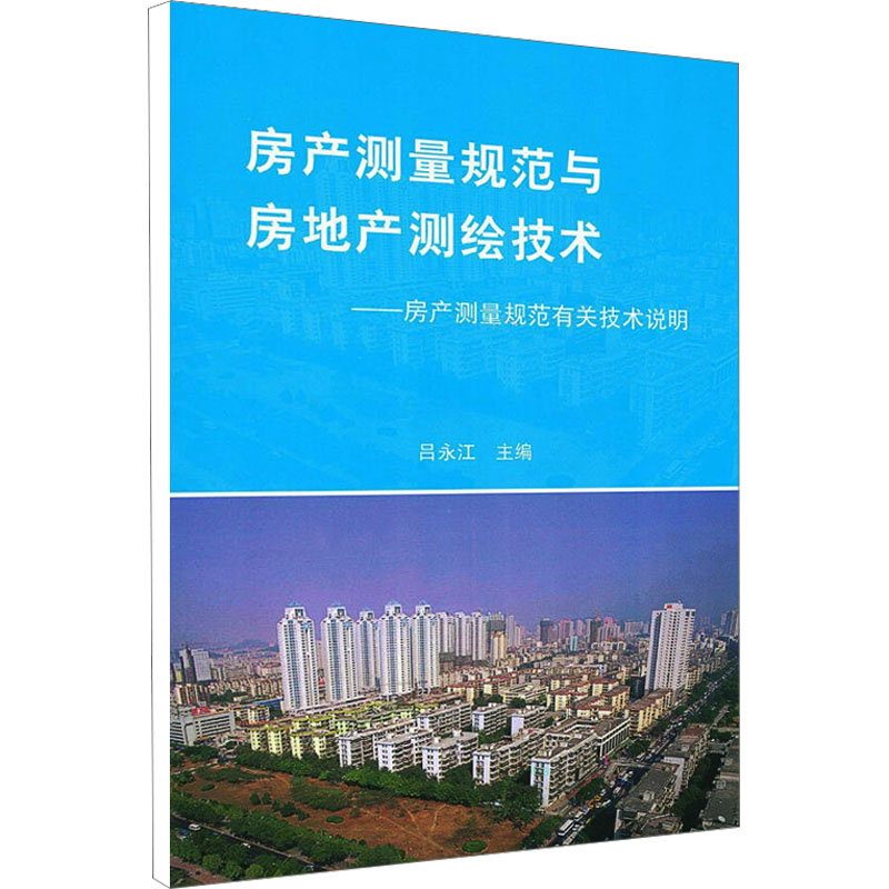 房产测量规范与房地产测绘技术——房产测量规范有关技术说明 吕永江 编 建筑/水利（新）专业科技 新华书店正版图书籍 书籍/杂志/报纸 综合及其它报纸 原图主图