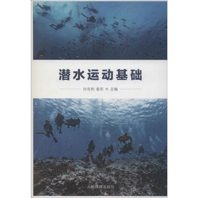 潜水运动基础 孙忠利,袁东 编 体育运动(新)文教 新华书店正版图书籍 人民体育出版社