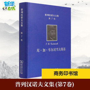普列汉诺夫文集 第7卷 尼·加·车尔尼雪夫斯基 (俄罗斯)普列汉诺夫 著 汝信 译 文学作品集社科 新华书店正版图书籍 商务印书馆