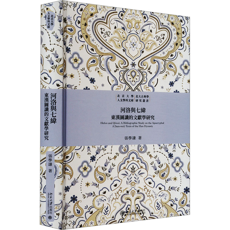 河洛与七纬 东汉图谶的文献学研究 张学谦 著 文学理论/文学评论与研究社科 新华书店正版图书籍 北京大学出版社