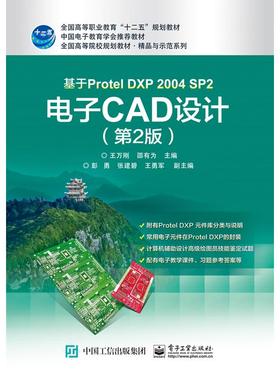 基于Protel DXP 2004 SP2 电子CAD设计(第2版) 王万刚,邵有为 编 其它计算机/网络书籍大中专 新华书店正版图书籍 电子工业出版社