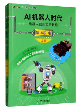 AI机器人时代 机器人创新实验教程 4级(全2册) 钟艳如,陈洁,伍大智 编 工业技术其它专业科技 新华书店正版图书籍 机械工业出版社