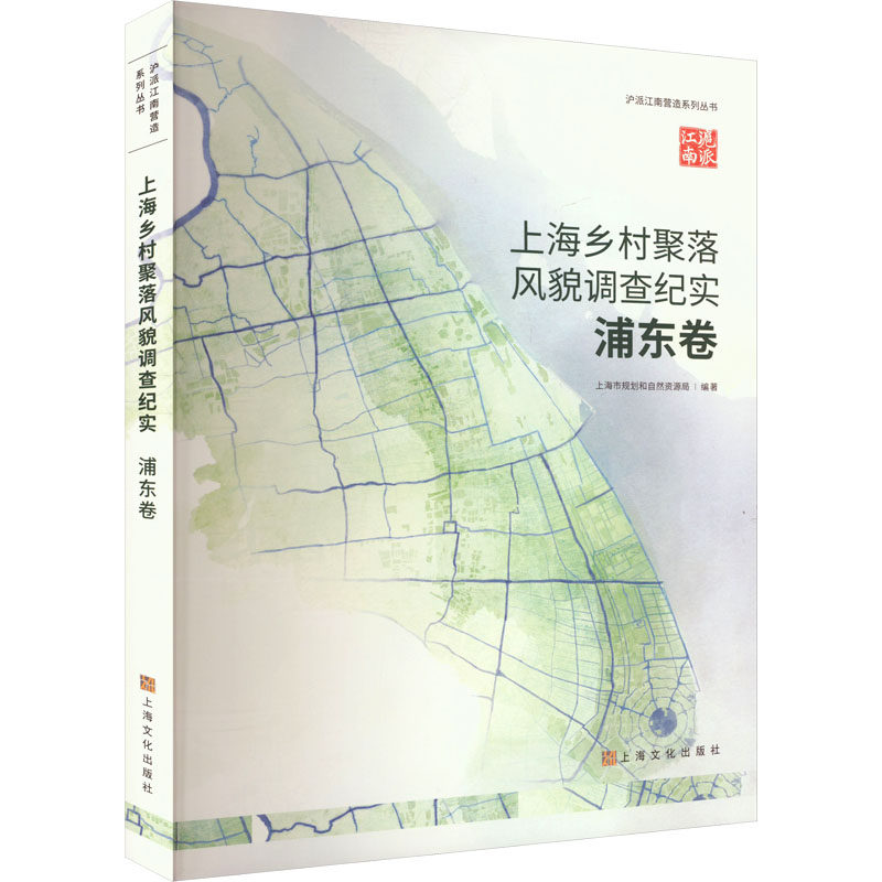 上海乡村聚落风貌调查纪实 浦东卷 上海市规划和自然资源局 编 社会学经管、励志 新华书店正版图书籍 上海文化出版社