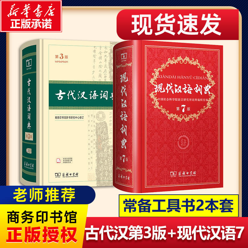 【新华正版】现货速发 2本套 现代汉语词典第7版+古代汉语词典第3版 最新版正版商务印书馆出版社初高中学生教材工具正版