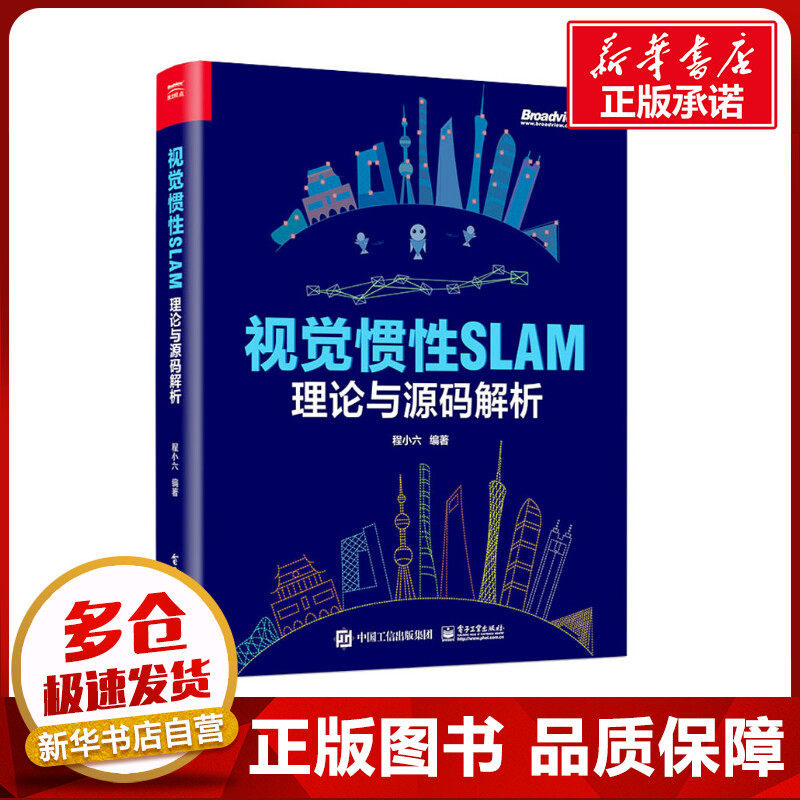 视觉惯性SLAM 理论与源码解析 程小六 编 计算机理论和方法（新）专业科技 新华书店正版图书籍 电子工业出版社高性价比高么？