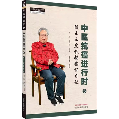 中医抗癌进行时 5 随王三虎教授临证日记 王欢,李兴国 编 中医生活 新华书店正版图书籍 中国中医药出版社