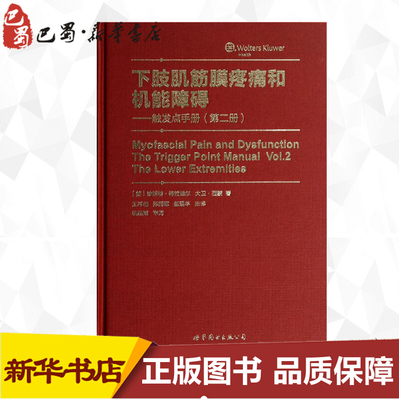 下肢肌筋膜疼痛和机能障碍2触发点手册 珍妮特·特拉维尔 著 王祥瑞 等 译 医学其它生活 新华书店正版图书籍 世界图书出版公司