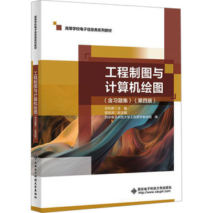 工程制图与计算机绘图(含习题集)(第四版) 许社教 编 大学教材大中专 新华书店正版图书籍 西安电子科技大学出版社