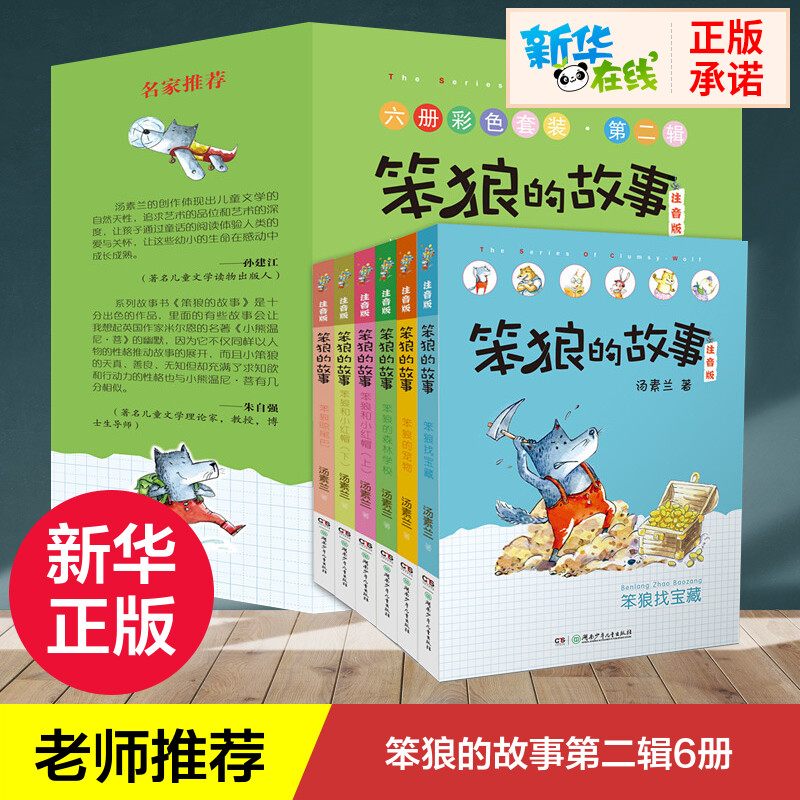 笨狼的故事汤素兰第二辑注音版全套6册一二年级小学生 课外阅读阅读书籍狼树叶 佳男主角飞鱼龙6-9-10-12岁儿童带拼音读物童话故事