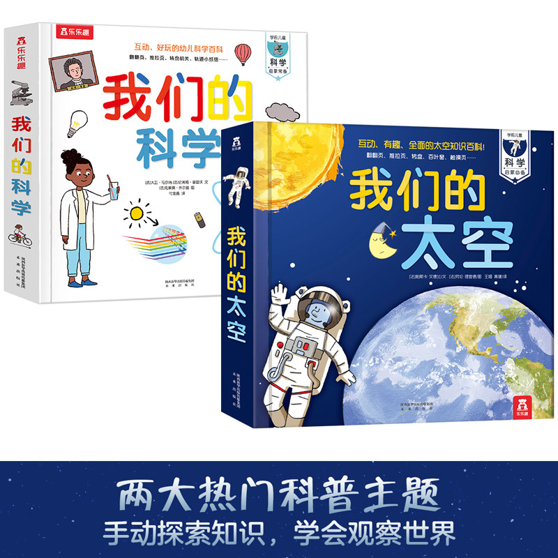 我们的太空+我们的科学 (法)帕斯卡·艾德兰(Hedelin,P.),(法)劳伦·理查德(Richard,L.) 编著;王娅,高健 译 著等 科普百科少儿