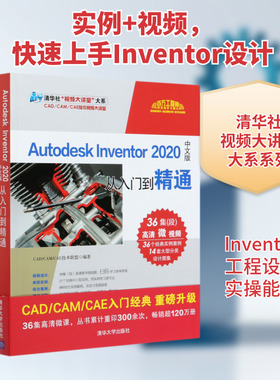 Autodesk Inventor2020中文版从入门到精通/清华社视频大讲堂大系 CAD/CAM/CAE技术联盟 著 软件工程专业科技 新华书店正版图书籍