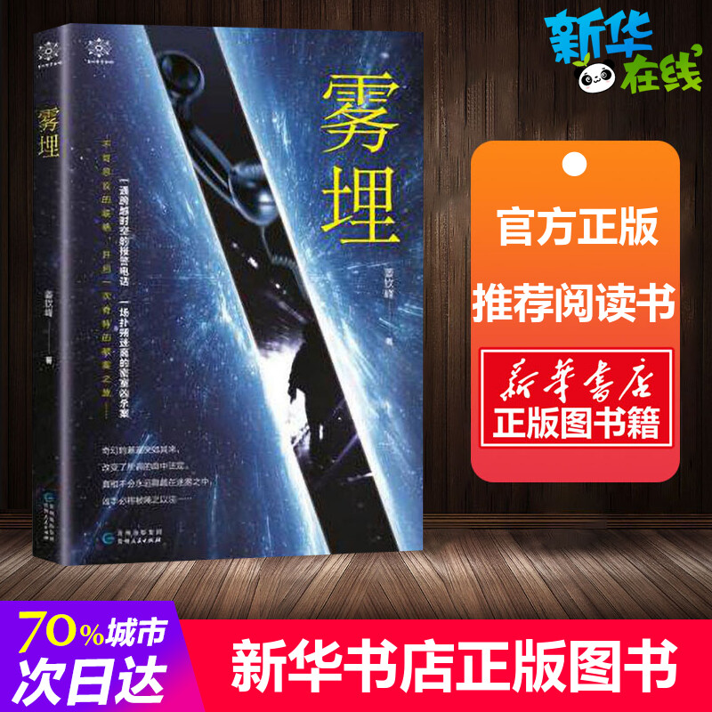 雾埋 姜钦峰 著 淘宝网开店书籍专区文学 新华书店正版图书籍 贵州人民出版社