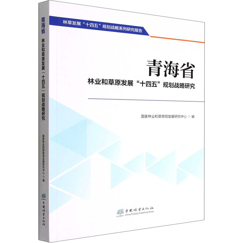 青海省林业和草原发展