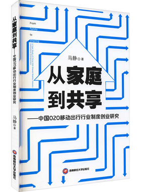 从家庭到共享——中国O2O移动出行行业制度创业研究 马静 著 金融经管、励志 新华书店正版图书籍 西南财经大学出版社