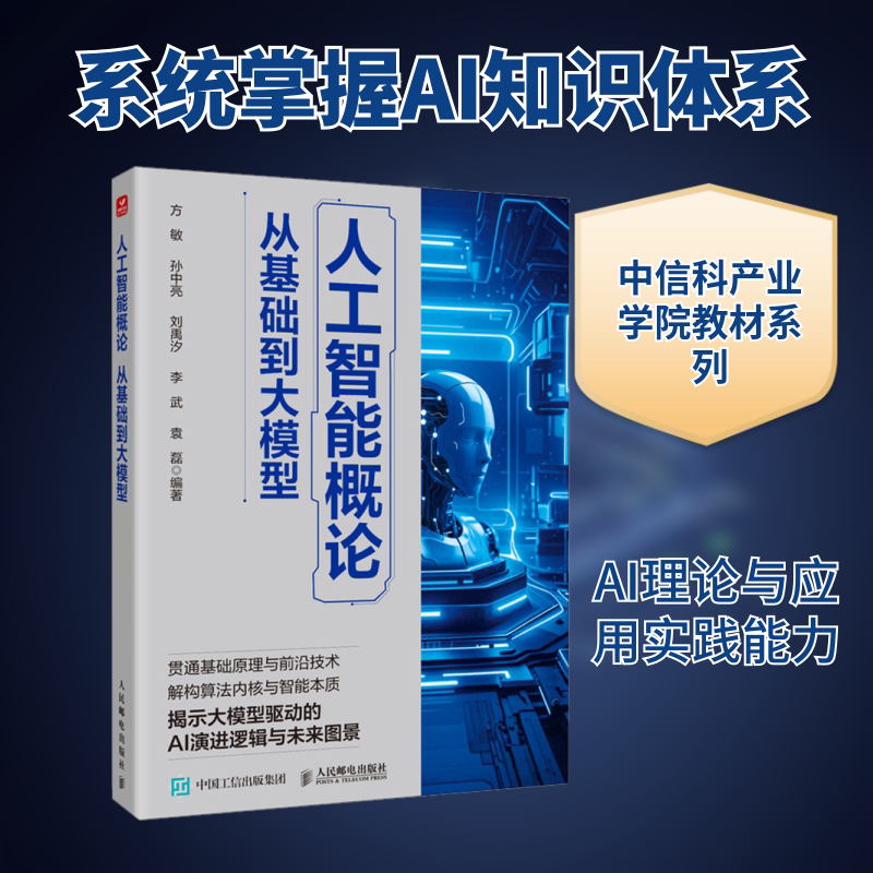 人工智能概论 从基础到大模型 方敏 等 编著 编 计算机控制仿真与人工智能专业科技 新华书店正版图书籍 人民邮电出版社