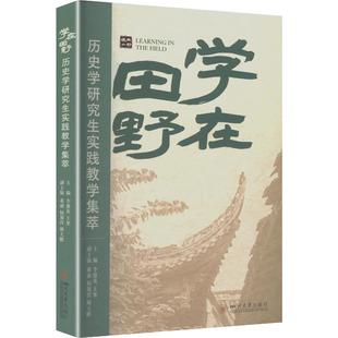 学在田野:历史学研究生实践教学集萃 李德英,王果 主编 编 教育/教育普及社科 新华书店正版图书籍 四川大学出版社