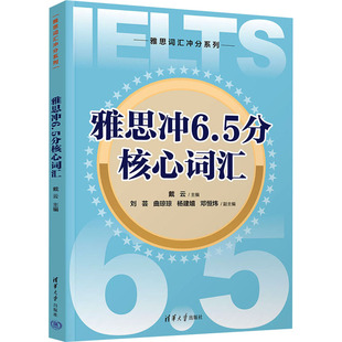 雅思 社 雅思沖6.5分核心詞匯 編 圖書籍 清華大學(xué)出版 新華書店正版 戴云 IELTS文教