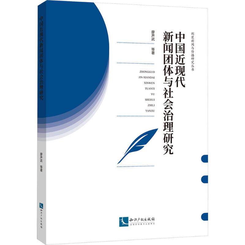 中国近现代新闻团体与社会治理研究 廖声武 等 著 著 社会学经管、励志 新华书店正版图书籍 知识产权出版社