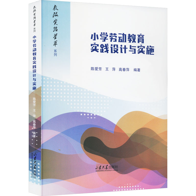 小学劳动教育实践设计与实施 陈爱芳,王萍,高春萍 等 编 小学教辅文教 新华书店正版图书籍 山东大学出版社