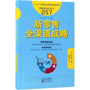新零售全渠道战略 (日)角井亮一 著;吴婷婷 译 企业管理经管、励志 新华书店正版图书籍 东方出版社