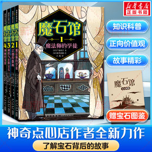 魔石馆全套4册 广岛玲子著神奇点心店作者新书魔法师的学徒灵魂肖像画刺绣与太阳宝石神秘的龙蛋小学生三年级四年级课外书新华正版